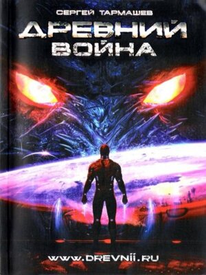cover image of Древний. Война